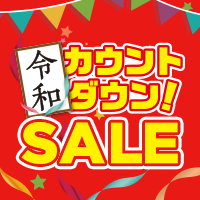 ゴールデンウィーク 令和 カウントダウン祭！令和元年 記念クーポン！！590円均一やZERO STAINがお買い得！