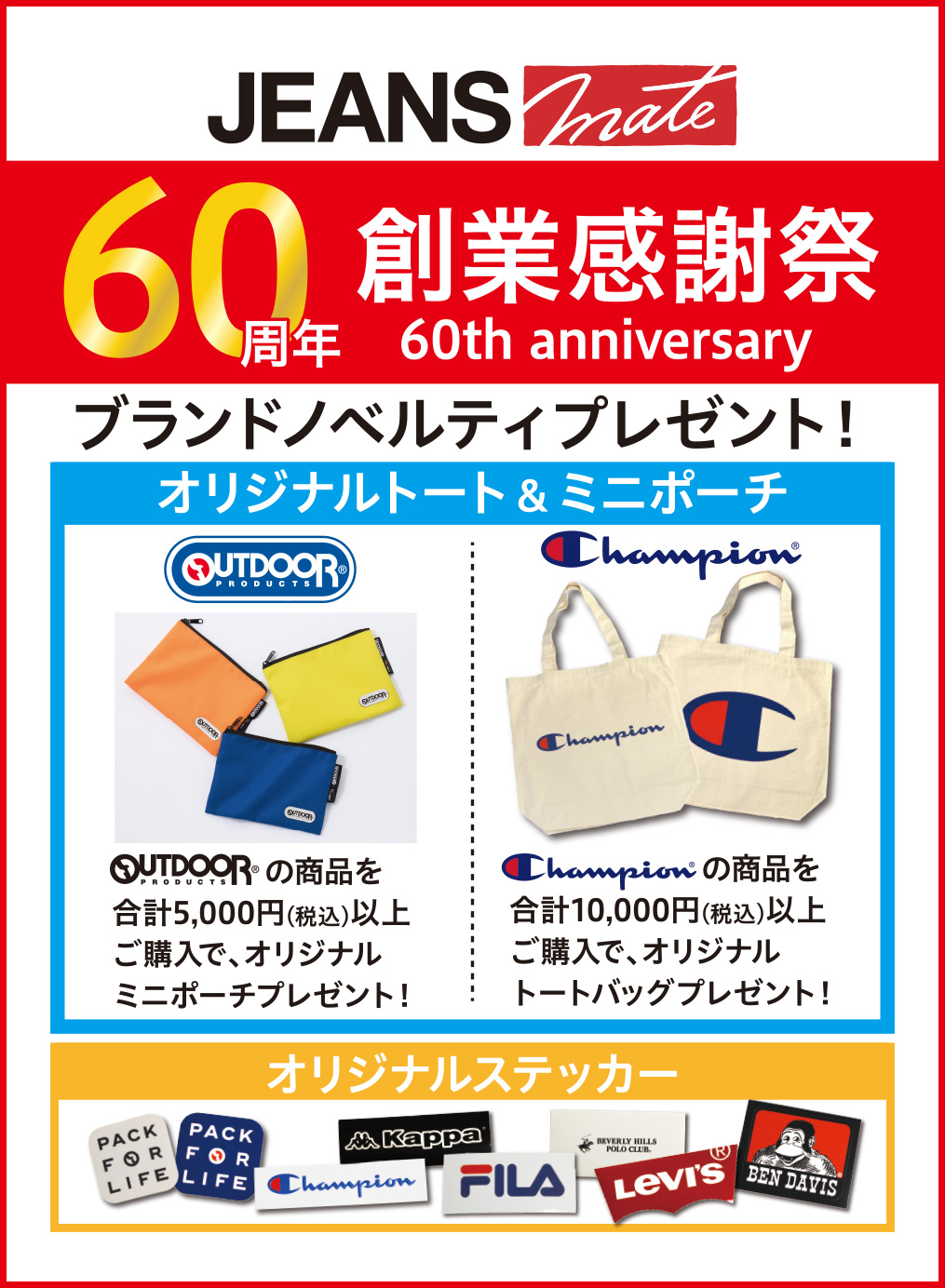 60年間のご愛顧に感謝をこめて。60周年感謝祭開催中！