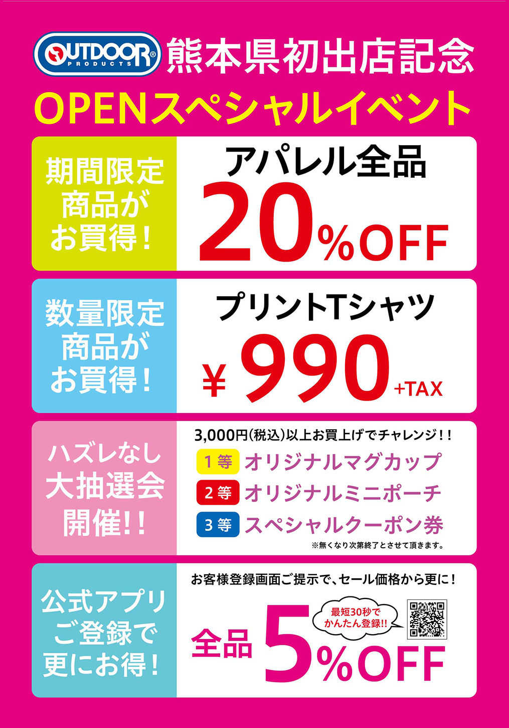 アウトドアプロダクツ イオンモール熊本店 オープンスペシャルイベント