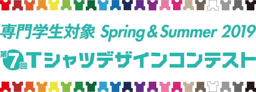 専門学生対象 Spring & Summer 2019 Tシャツデザインコンテスト