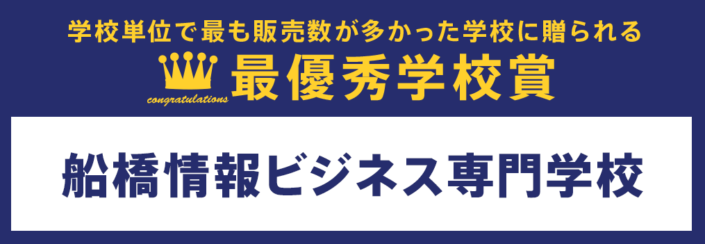 最優秀学校賞 船橋情報ビジネス専門学校