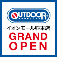 アウトドアプロダクツ イオンモール熊本店 6月8日(土)グランドオープン！