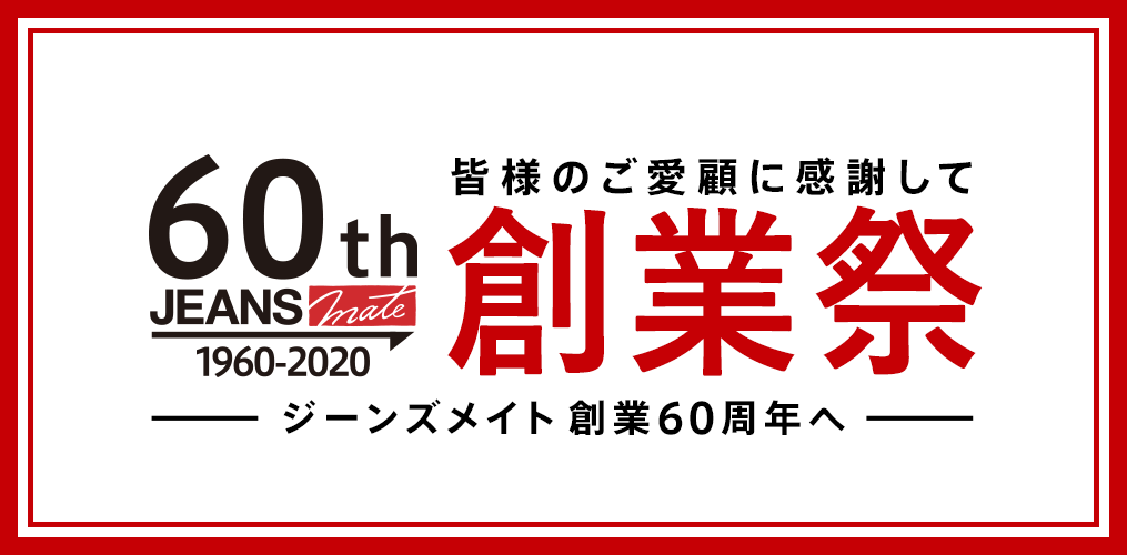 ジーンズメイト創業60周年へ