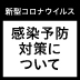 新型コロナウィルス　感染予防対策について