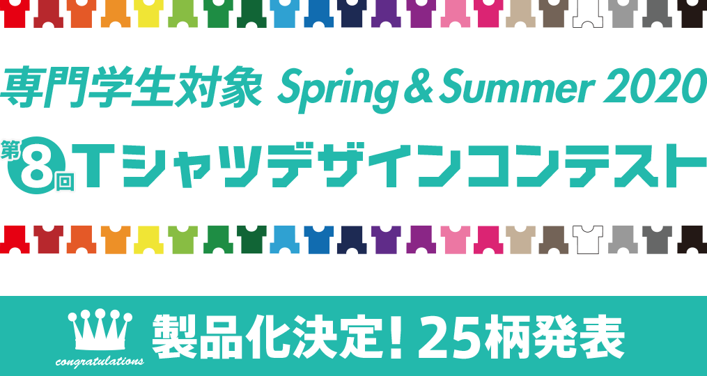 第8回 専門学校生対象 Spring Summer Tシャツデザインコンテスト 製品化決定 25柄発表 Jeans Mate