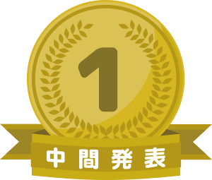 中間発表1位