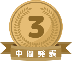 中間発表3位