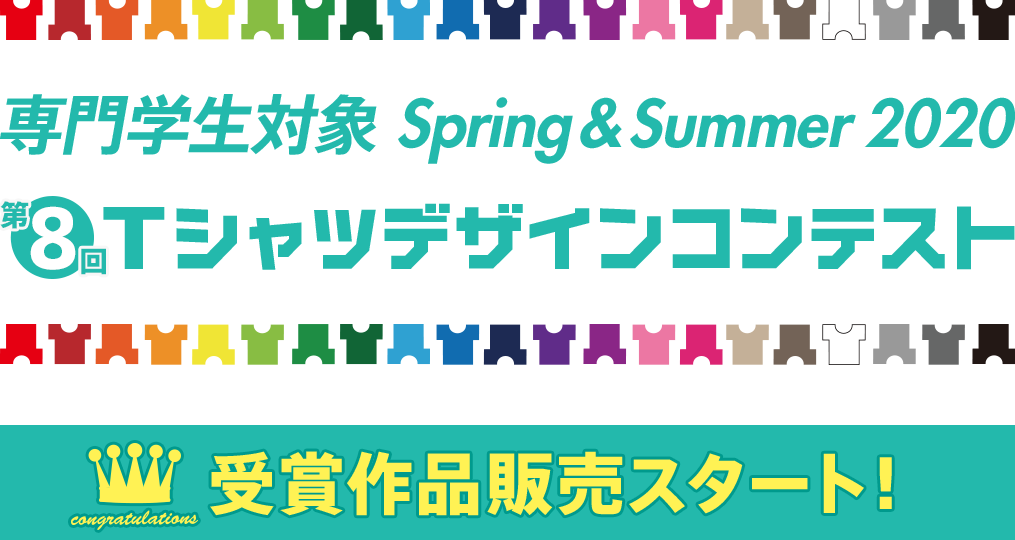 専門学生対象 2020 Tシャツデザインコンテスト受賞作品販売スタート！