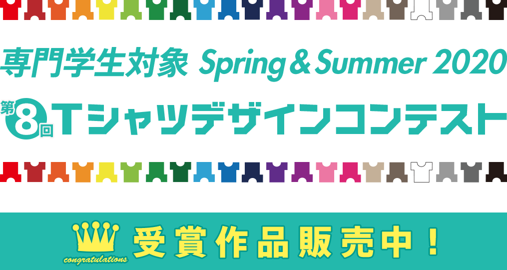 専門学生対象 2020 Tシャツデザインコンテスト受賞作品販売中！