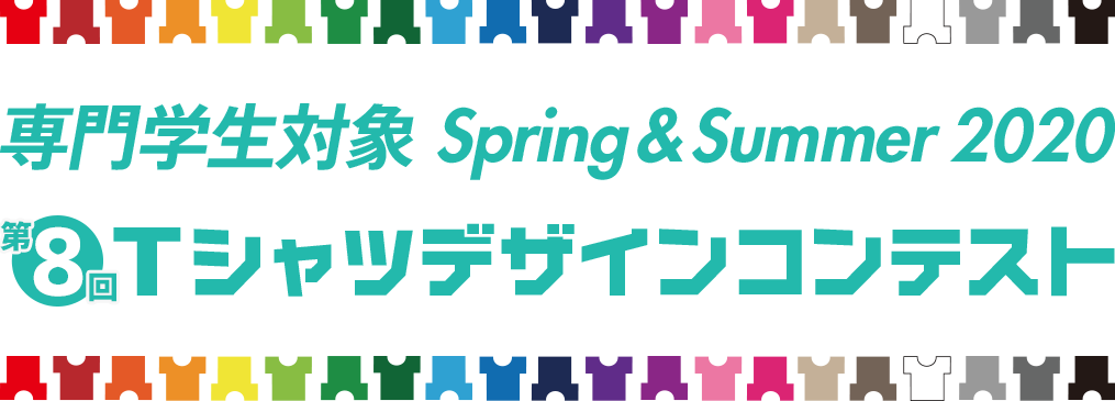 専門学生対象 Spring & Summer 2020 Tシャツデザインコンテスト