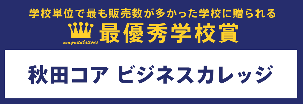 最優秀学校賞 秋田コア ビジネスカレッジ