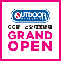 OUTDOOR PRODUCTS ららぽーと愛知東郷店 9月14日(月) NEW OPEN！