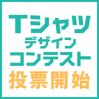 第9回 専門学校生対象 SPRING&SUMMER 2021 Tシャツデザインコンテスト 商品化デザイン 最終選考投票スタート！