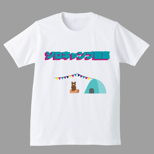 ソロキャンプ用Tシャツ