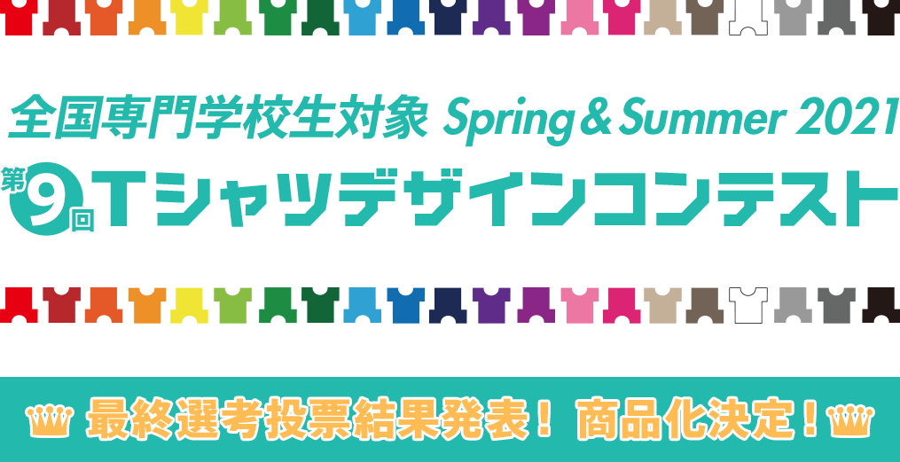 第9回 専門学校生対象 Spring Summer 21 Tシャツデザインコンテスト 製品化決定 最終投票結果発表 Jeans Mate