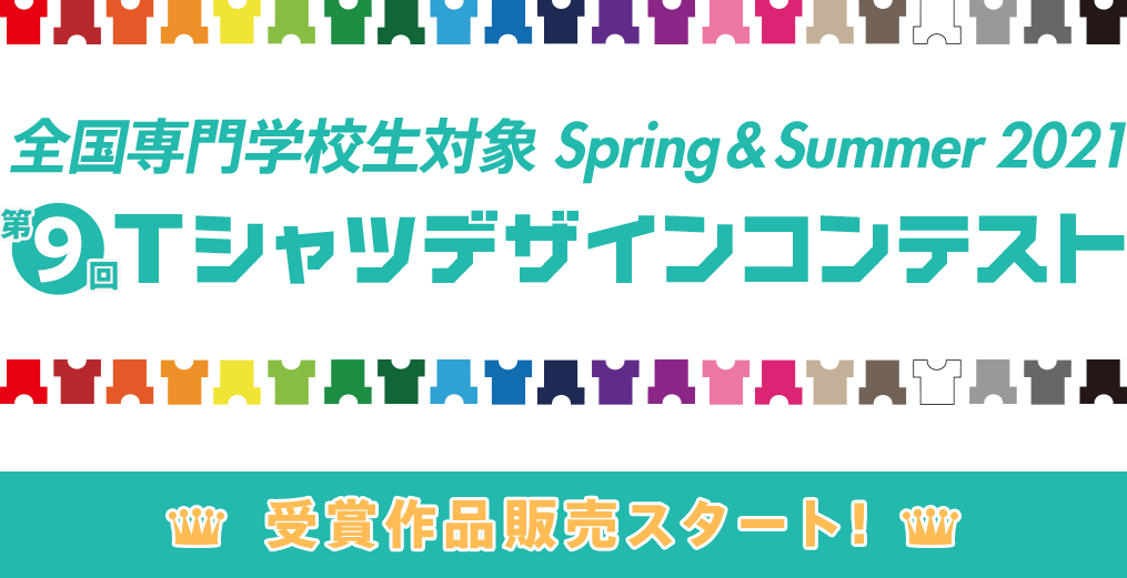 第9回 専門学校生対象 SPRING&SUMMER 2021 Tシャツデザインコンテスト 販売スタート！