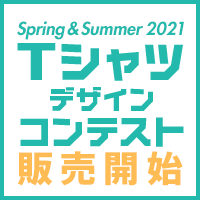 第9回 専門学校生対象 SPRING&SUMMER 2021 Tシャツデザインコンテスト 販売スタート！