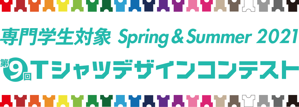 専門学生対象 Spring & Summer 2021 Tシャツデザインコンテスト