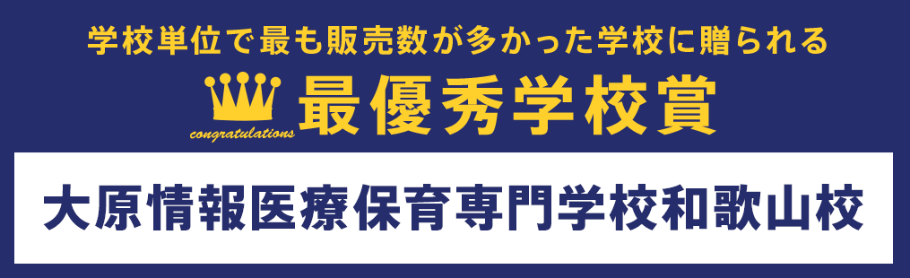 最優秀学校賞 大原情報医療保育専門学校和歌山校