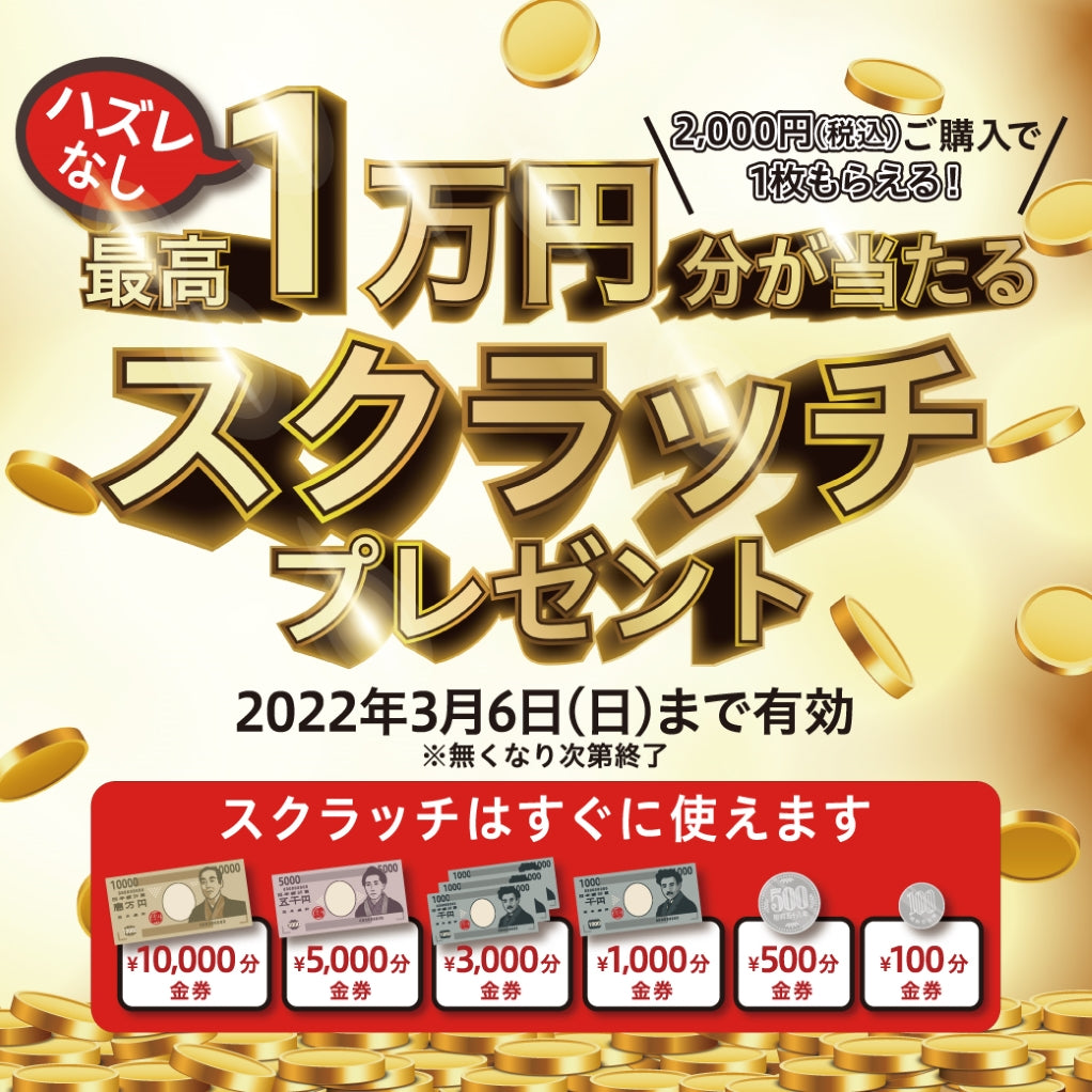 スクラッチキャンペーン開催！