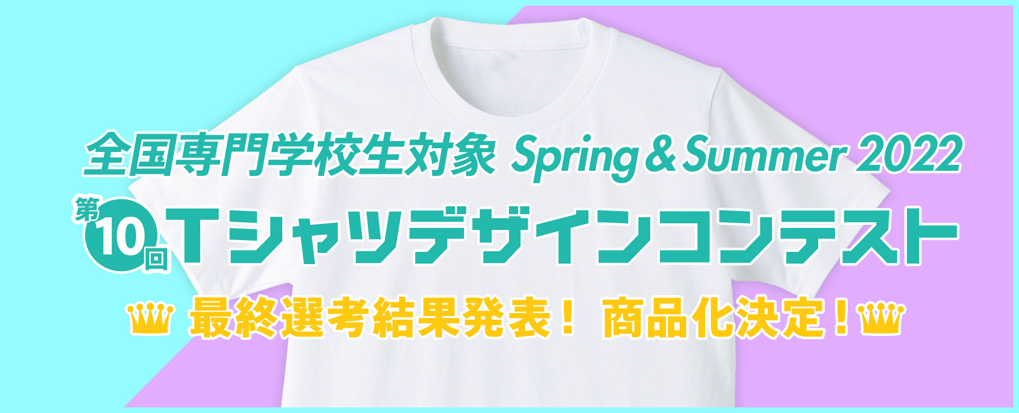 第10回 専門学生対象 2022 Tシャツデザインコンテスト 商品化決定！