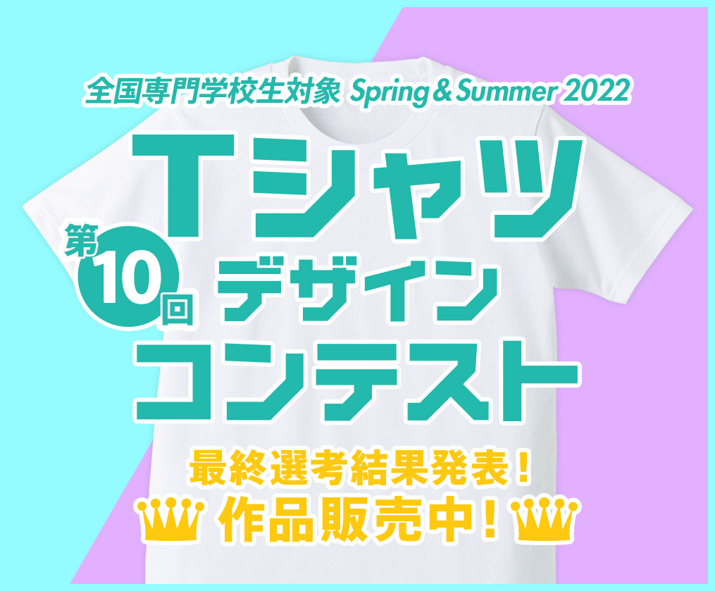 【中間発表】第10回 専門学生対象 2022 Tシャツデザインコンテスト 作品販売中！