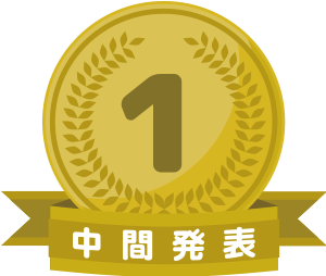 中間発表1位