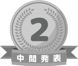 中間発表2位