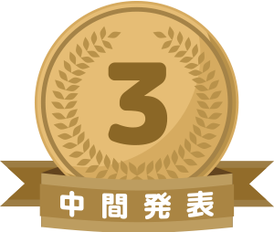 中間発表3位