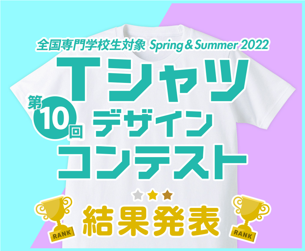 専門学生対象 Spring & Summer 2022 Tシャツデザインコンテスト