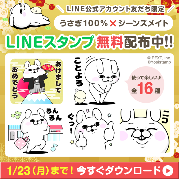 うさぎ100％×ジーンズメイト LINEスタンプ無料配布中♪ LINE公式カウント友だち限定（1月23日まで）