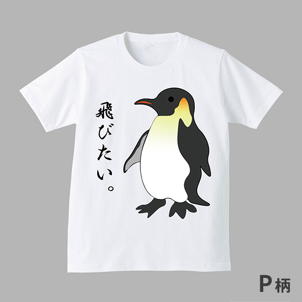 ペンギンの願望