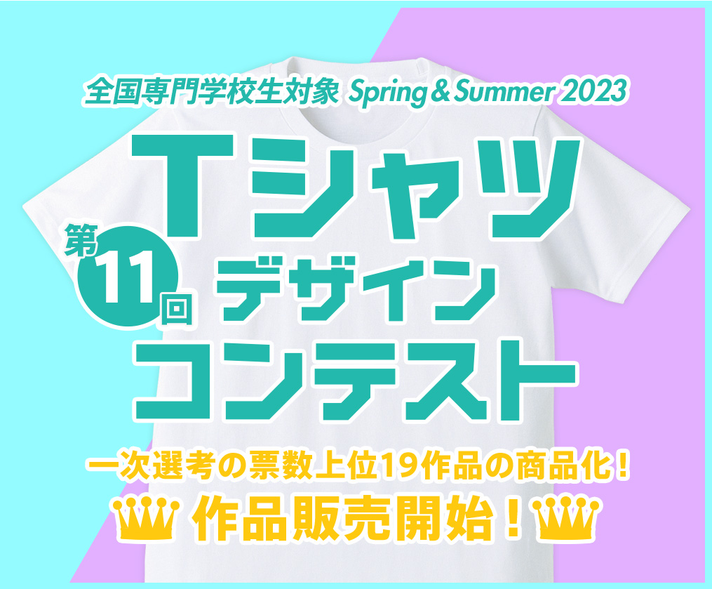 第11回 専門学生対象 2023 Tシャツデザインコンテスト 販売開始！