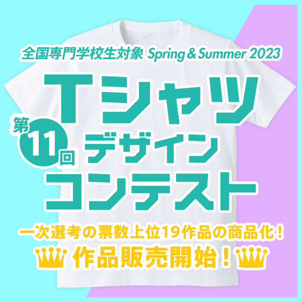 第11回 専門学校生対象 SPRING&SUMMER 2023 Tシャツデザインコンテスト 作品販売中！
