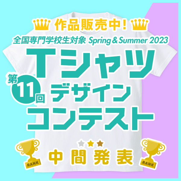 【中間発表①】第11回 専門学校生対象 SPRING&SUMMER 2023 Tシャツデザインコンテスト 作品販売中！