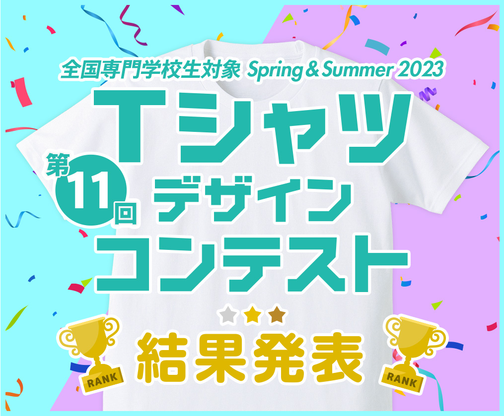 専門学生対象 Spring & Summer 2023 Tシャツデザインコンテスト