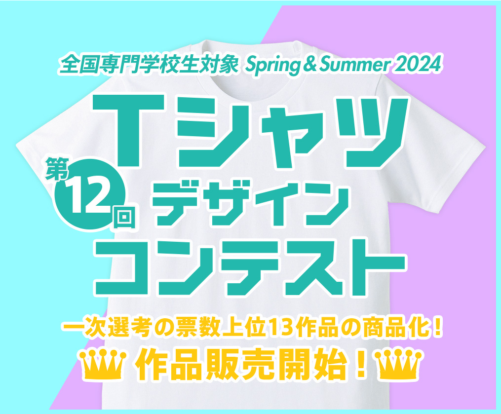 第12回 専門学生対象 2024 Tシャツデザインコンテスト 作品販売開始!