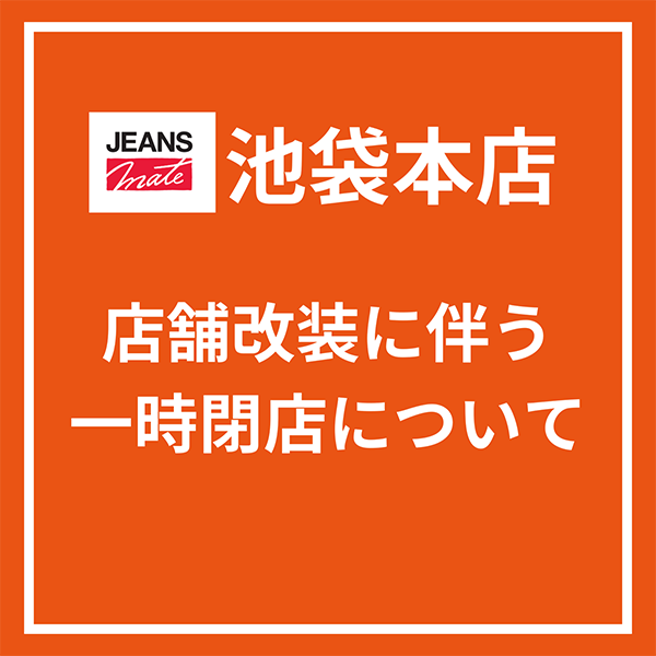 「JEANSMATE池袋本店」リニューアルオープンのため一時閉店のお知らせ