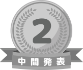 中間発表2位