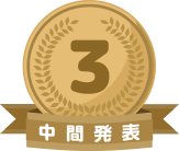 中間発表2位