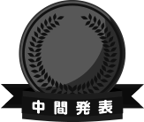 中間発表