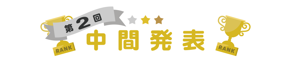 中間発表！