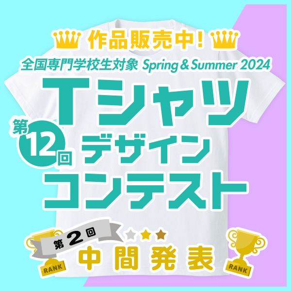 【中間発表②】第12回 専門学校生対象 SPRING&SUMMER 2024 Tシャツデザインコンテスト 作品販売中！