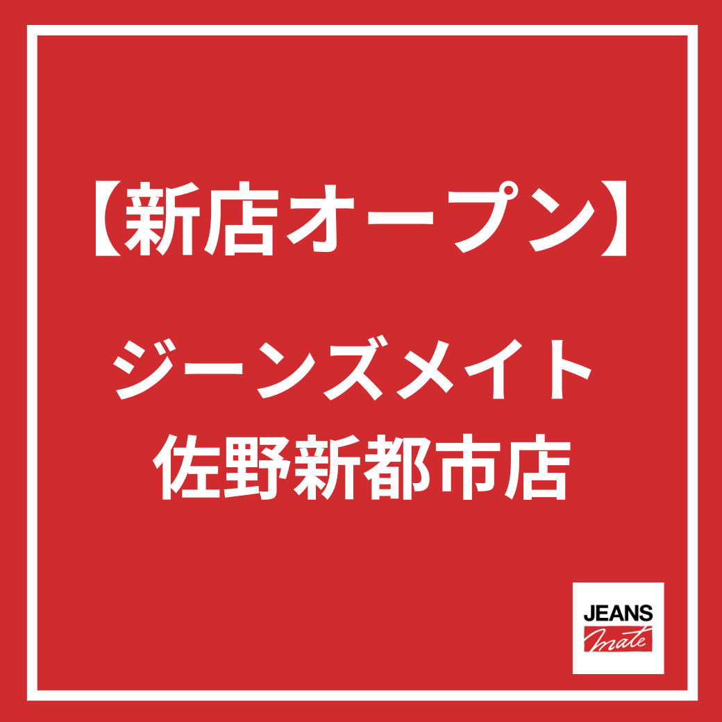 【ジーンズメイト 佐野新都市店】新規オープンのお知らせ