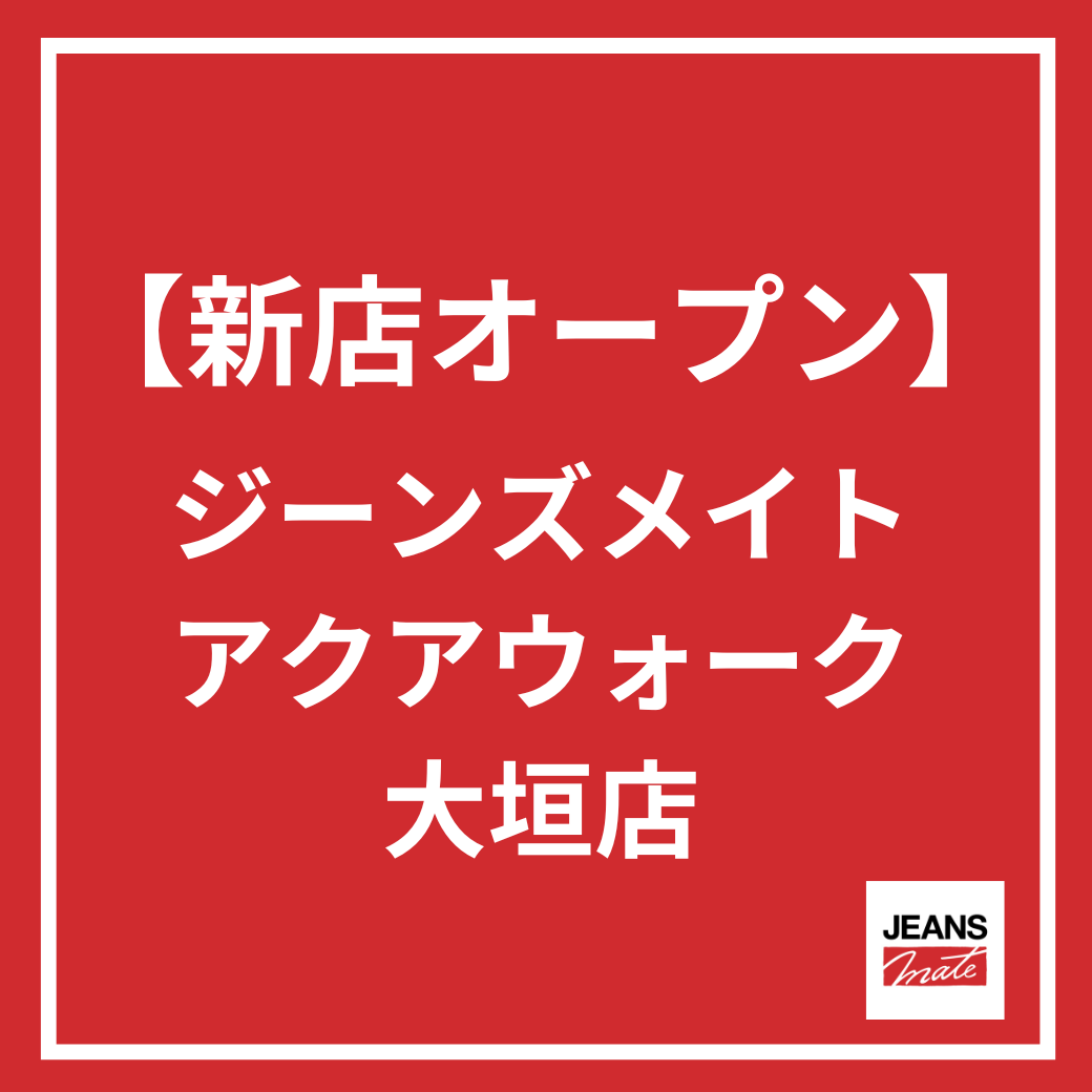 【新店オープン！】ジーンズメイトアクアウォーク大垣店