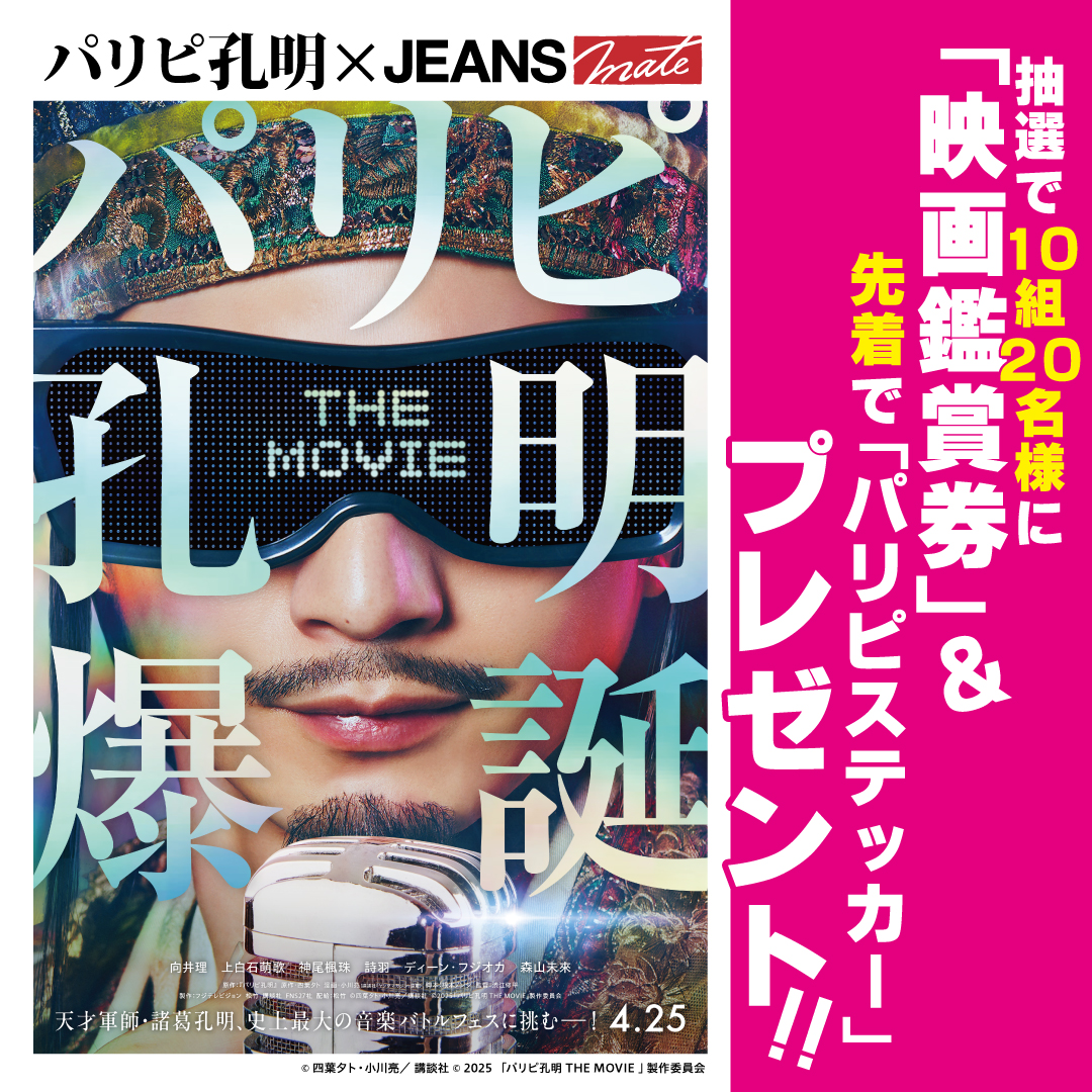 「パリピ孔明 THE MOVIE」 × 「ジーンズメイト」　店舗＆楽天市場店 タイアップキャンペーン！