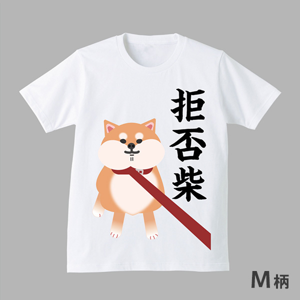 拒否柴