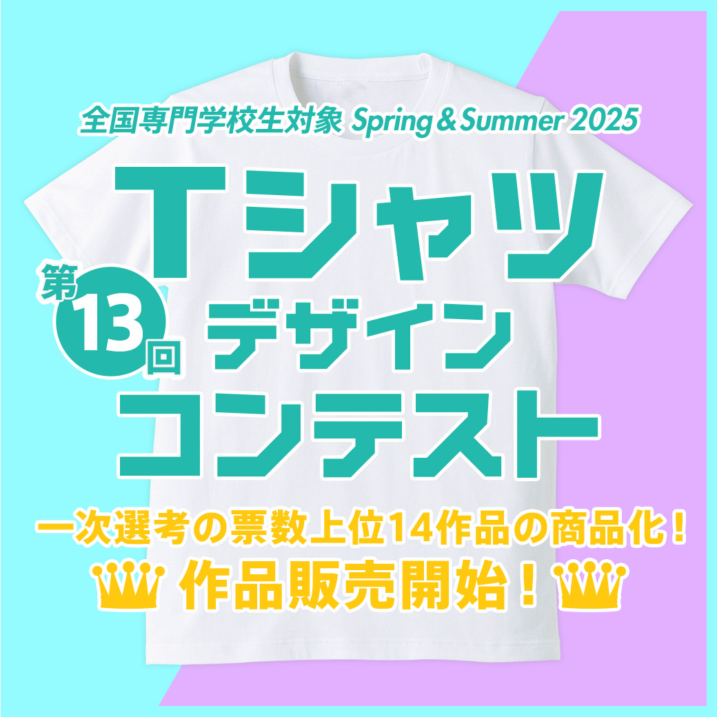 第13回 専門学校生対象 SPRING & SUMMER 2025 Tシャツデザインコンテスト 作品販売開始！