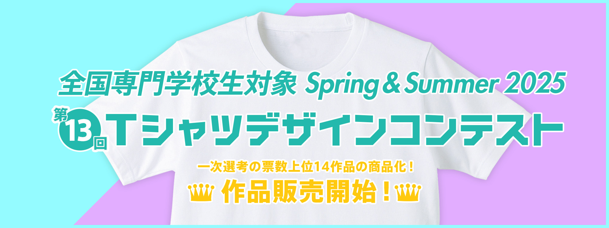 第13回 専門学校生対象 SPRING & SUMMER 2025 Tシャツデザインコンテスト 作品販売開始!