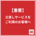 丈直しサービスをご利用のお客様へ